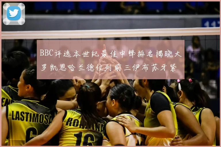 BBC评选本世纪最佳中锋排名揭晓大罗凯恩哈兰德位列前三伊布苏牙紧随其后