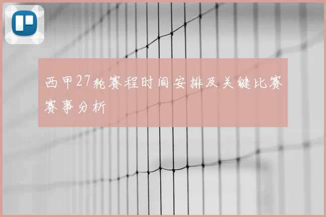 西甲27轮赛程时间安排及关键比赛赛事分析