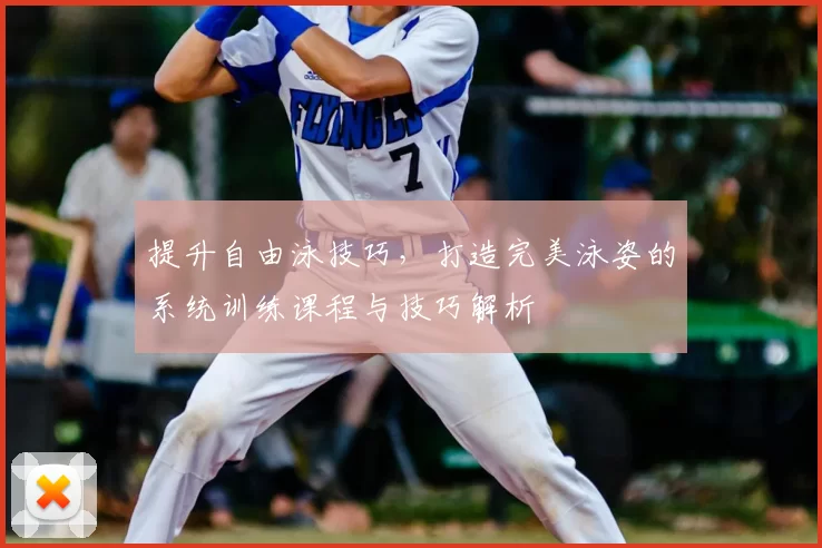提升自由泳技巧，打造完美泳姿的系统训练课程与技巧解析