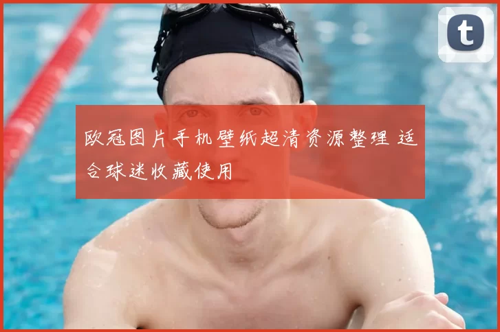 欧冠图片手机壁纸超清资源整理 适合球迷收藏使用