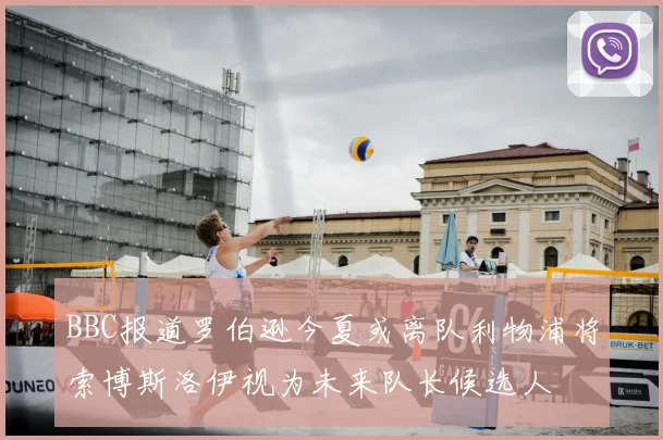 BBC报道罗伯逊今夏或离队利物浦将索博斯洛伊视为未来队长候选人