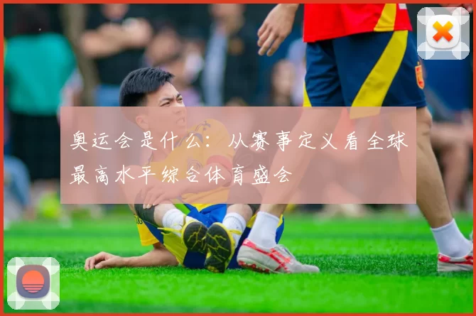 奥运会是什么：从赛事定义看全球最高水平综合体育盛会