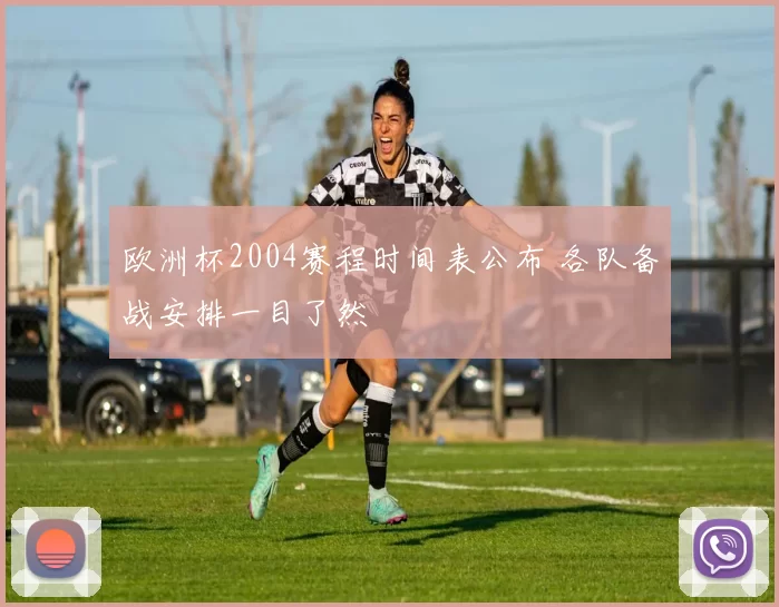 欧洲杯2004赛程时间表公布 各队备战安排一目了然