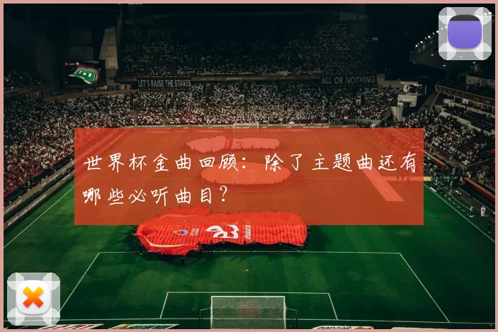 世界杯金曲回顾：除了主题曲还有哪些必听曲目？
