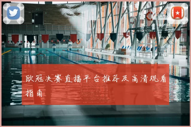 欧冠决赛直播平台推荐及高清观看指南