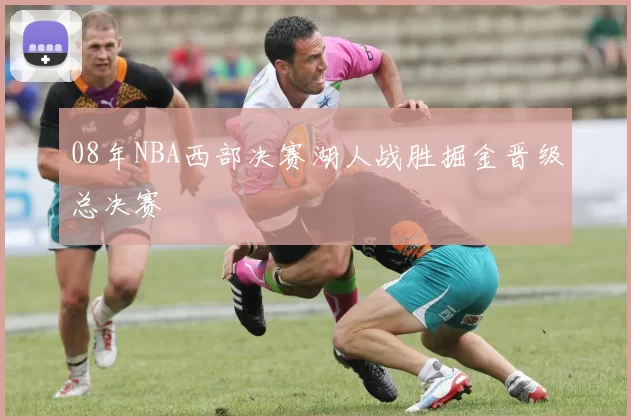 08年NBA西部决赛湖人战胜掘金晋级总决赛