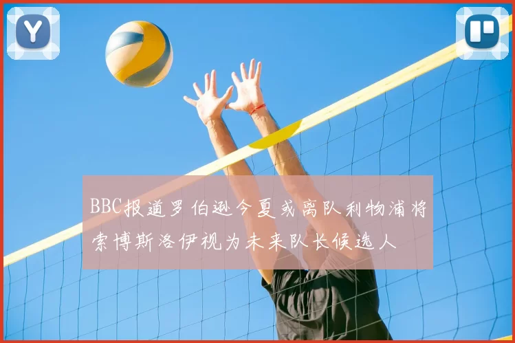 BBC报道罗伯逊今夏或离队利物浦将索博斯洛伊视为未来队长候选人
