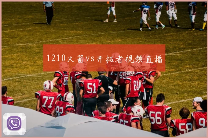 1210火箭vs开拓者视频直播