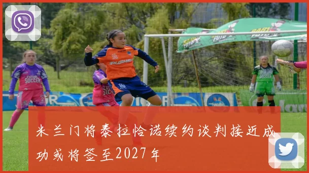 米兰门将泰拉恰诺续约谈判接近成功或将签至2027年