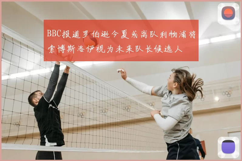 BBC报道罗伯逊今夏或离队利物浦将索博斯洛伊视为未来队长候选人