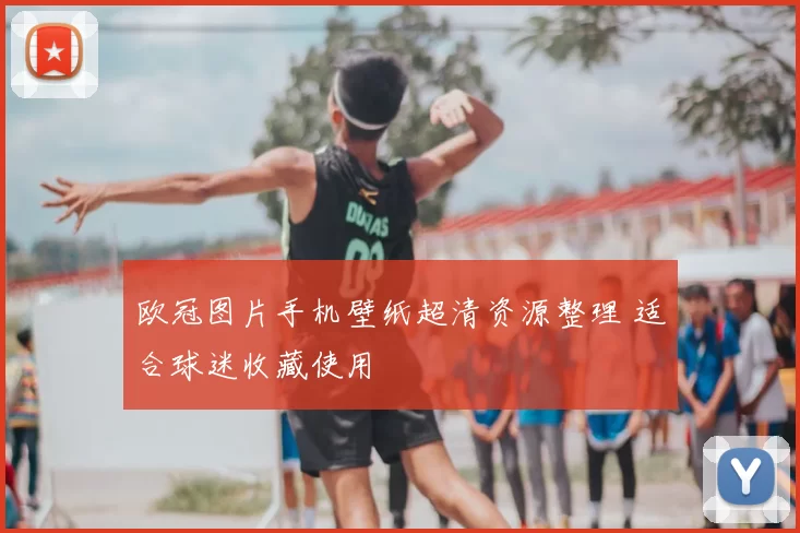 欧冠图片手机壁纸超清资源整理 适合球迷收藏使用