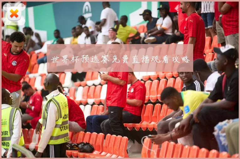 世界杯预选赛免费直播观看攻略