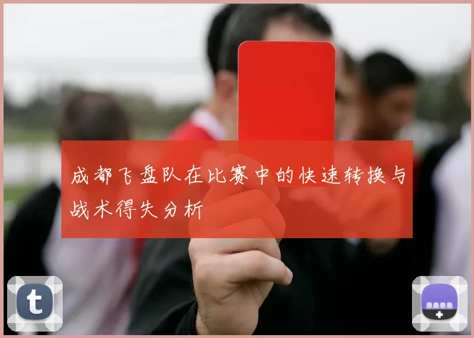 成都飞盘队在比赛中的快速转换与战术得失分析