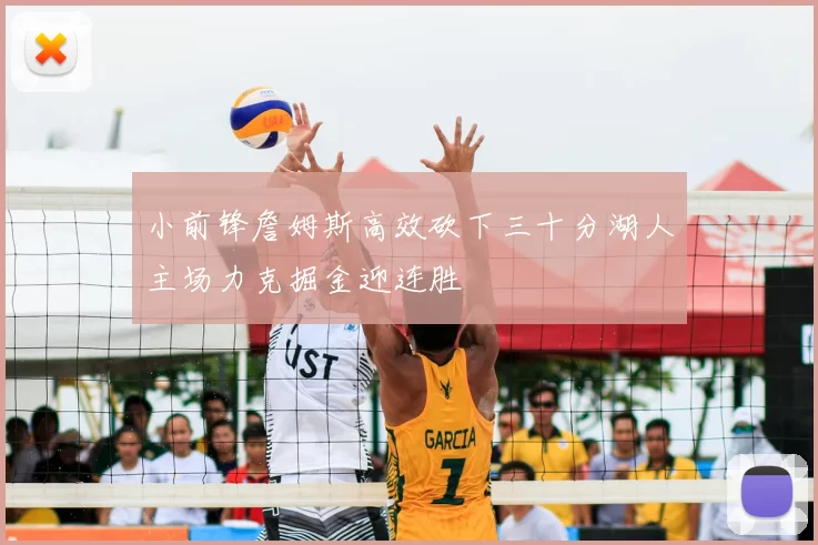 小前锋詹姆斯高效砍下三十分湖人主场力克掘金迎连胜