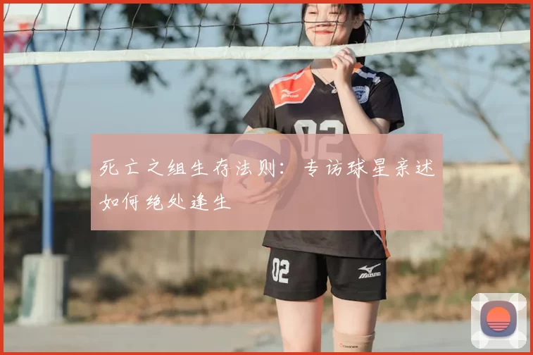 死亡之组生存法则:专访球星亲述如何绝处逢生