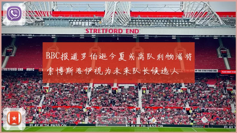 BBC报道罗伯逊今夏或离队利物浦将索博斯洛伊视为未来队长候选人