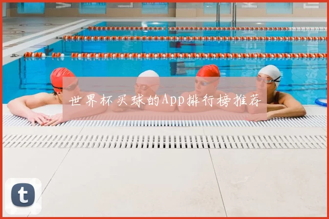 世界杯买球的App排行榜推荐