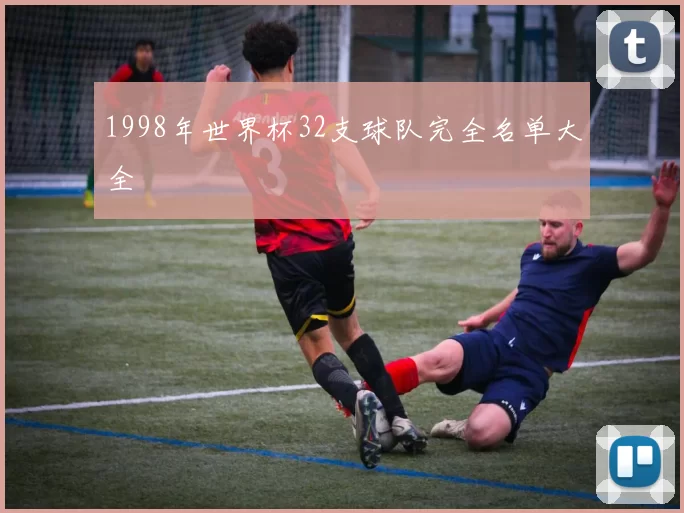 1998年世界杯32支球队完全名单大全