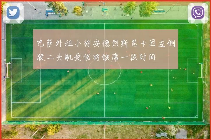 巴萨外租小将安德烈斯昆卡因左侧股二头肌受伤将缺席一段时间