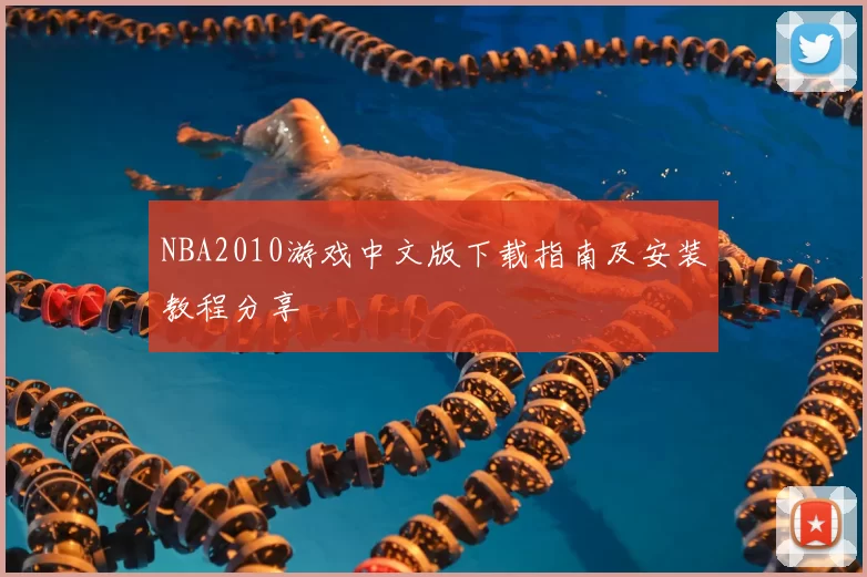 NBA2010游戏中文版下载指南及安装教程分享