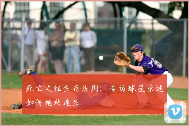 死亡之组生存法则：专访球星亲述如何绝处逢生