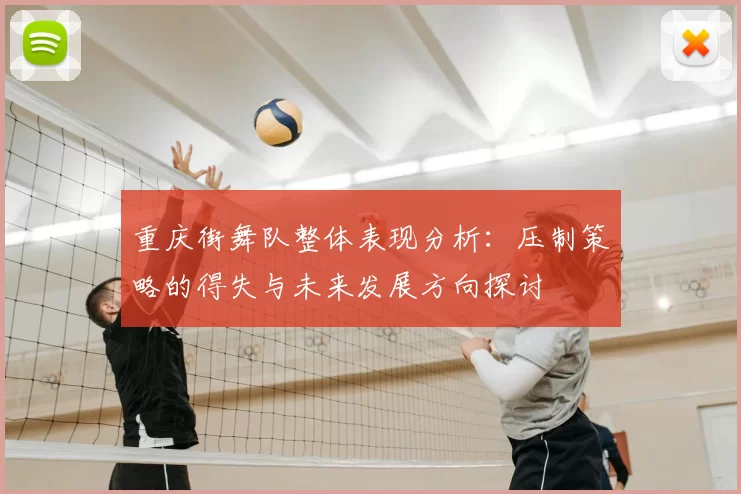 重庆街舞队整体表现分析：压制策略的得失与未来发展方向探讨