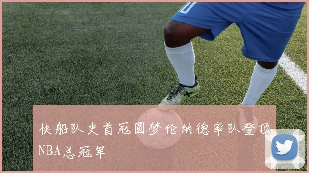 快船队史首冠圆梦伦纳德率队登顶NBA总冠军