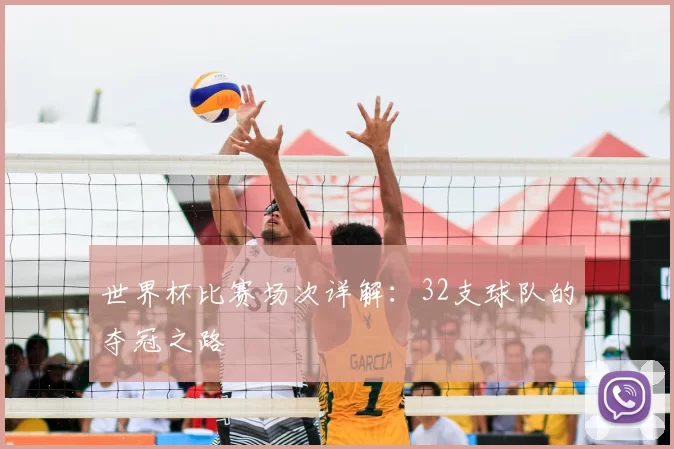 世界杯比赛场次详解：32支球队的夺冠之路