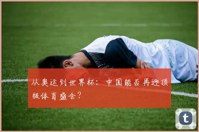 从奥运到世界杯：中国能否再迎顶级体育盛会？