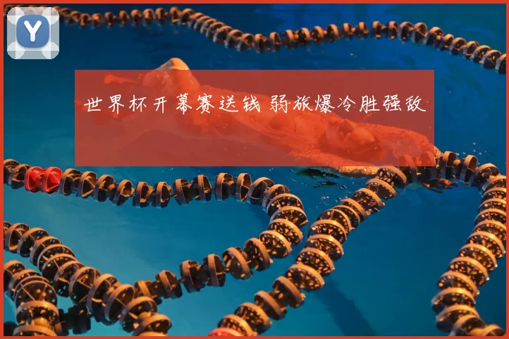 世界杯开幕赛送钱 弱旅爆冷胜强敌