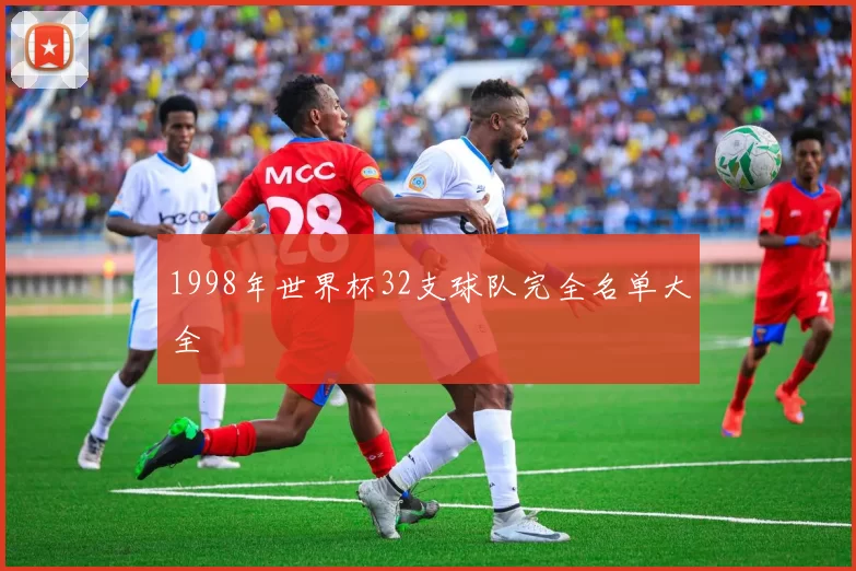 1998年世界杯32支球队完全名单大全