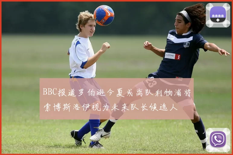 BBC报道罗伯逊今夏或离队利物浦将索博斯洛伊视为未来队长候选人