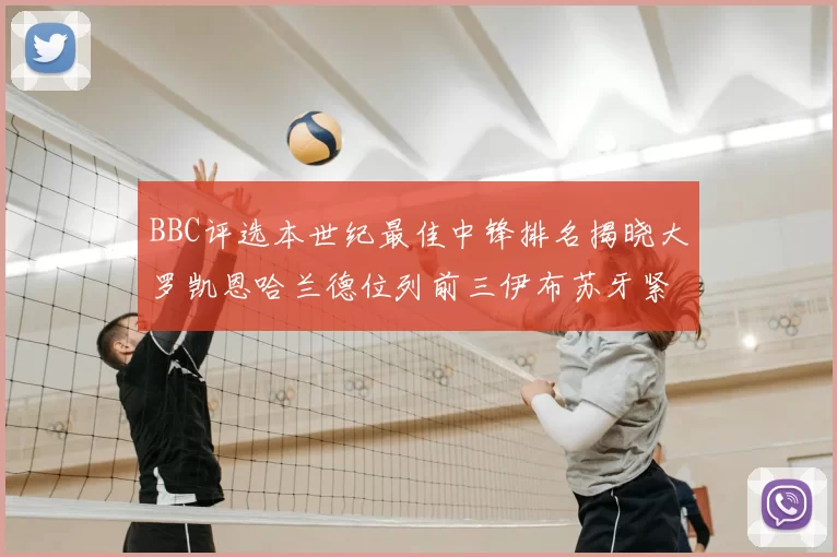 BBC评选本世纪最佳中锋排名揭晓大罗凯恩哈兰德位列前三伊布苏牙紧随其后