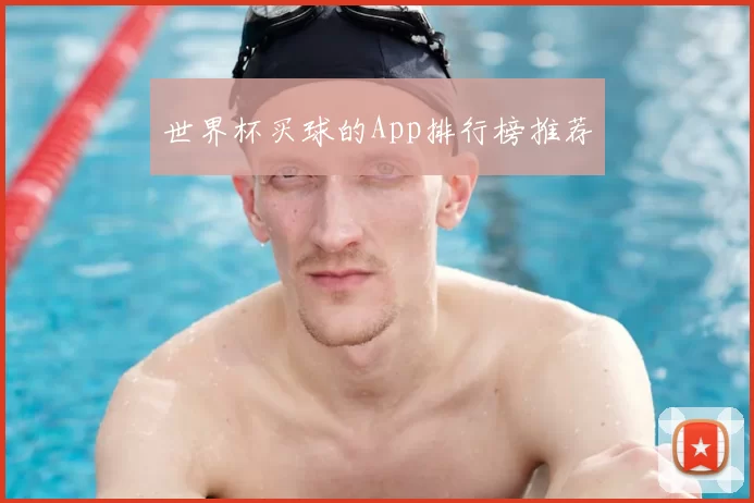 世界杯买球的App排行榜推荐
