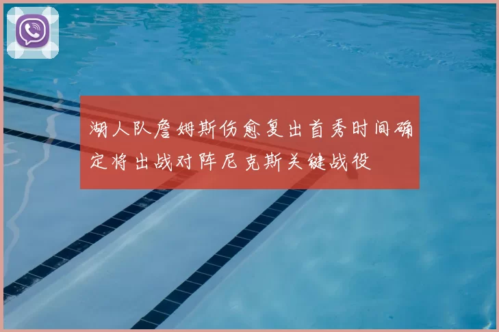 湖人队詹姆斯伤愈复出首秀时间确定将出战对阵尼克斯关键战役