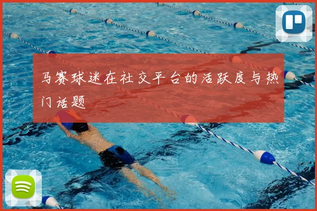 马赛球迷在社交平台的活跃度与热门话题