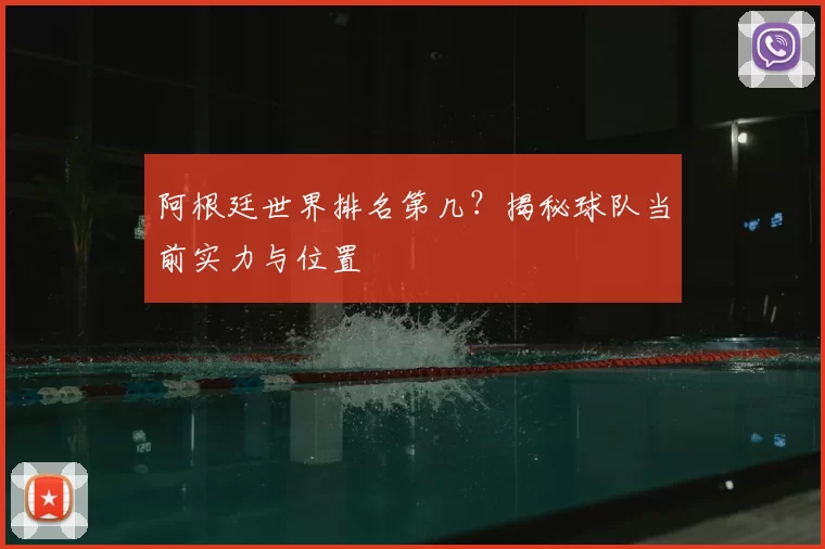 阿根廷世界排名第几？揭秘球队当前实力与位置