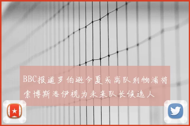 BBC报道罗伯逊今夏或离队利物浦将索博斯洛伊视为未来队长候选人