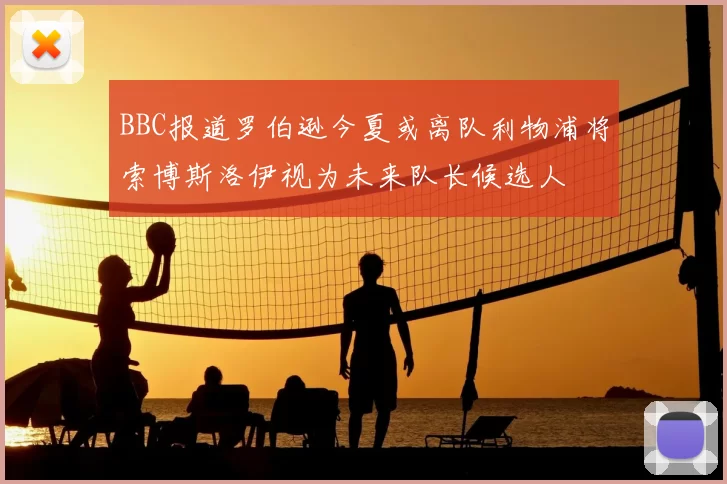 BBC报道罗伯逊今夏或离队利物浦将索博斯洛伊视为未来队长候选人