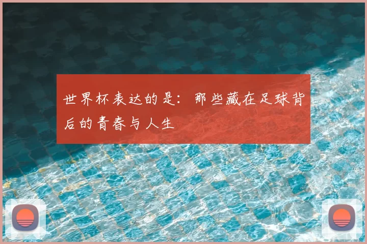 世界杯表达的是：那些藏在足球背后的青春与人生