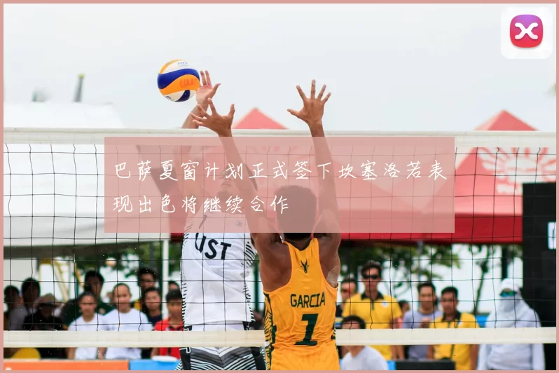 巴萨夏窗计划正式签下坎塞洛若表现出色将继续合作