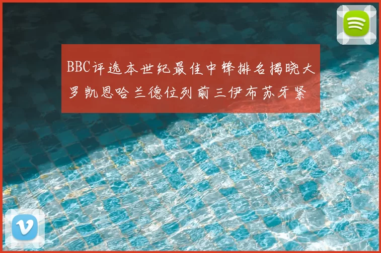BBC评选本世纪最佳中锋排名揭晓大罗凯恩哈兰德位列前三伊布苏牙紧随其后
