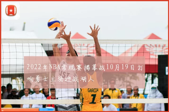 2022年NBA常规赛揭幕战10月19日打响勇士主场迎战湖人