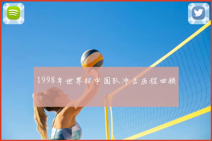 1998年世界杯中国队冲击历程回顾