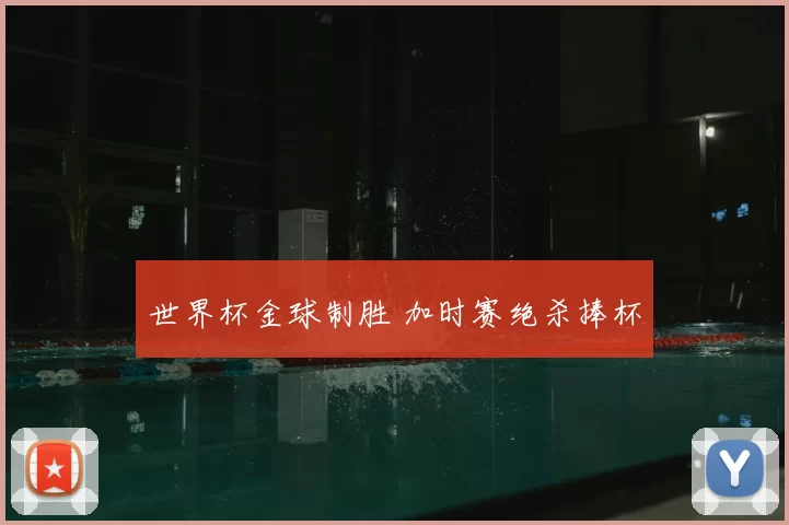 世界杯金球制胜 加时赛绝杀捧杯