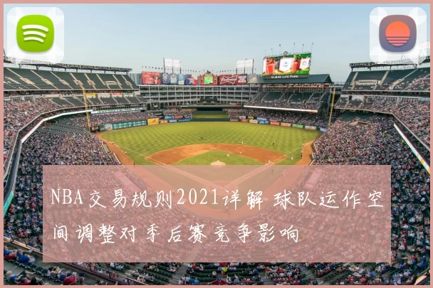 NBA交易规则2021详解 球队运作空间调整对季后赛竞争影响