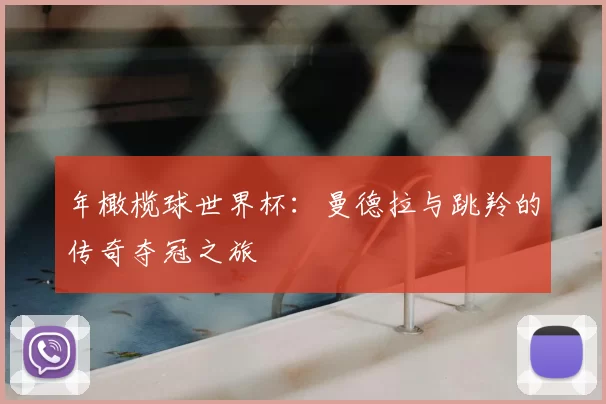年橄榄球世界杯：曼德拉与跳羚的传奇夺冠之旅