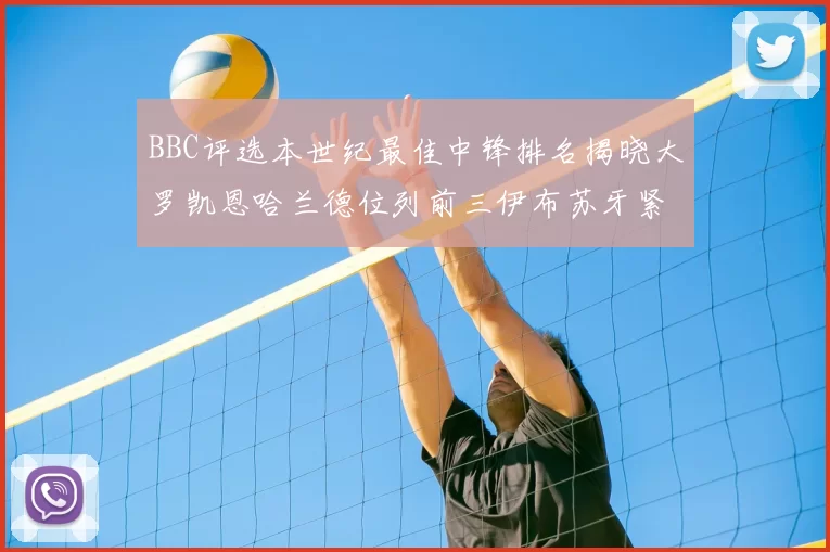 BBC评选本世纪最佳中锋排名揭晓大罗凯恩哈兰德位列前三伊布苏牙紧随其后