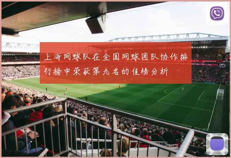 上海网球队在全国网球团队协作排行榜中荣获第九名的佳绩分析