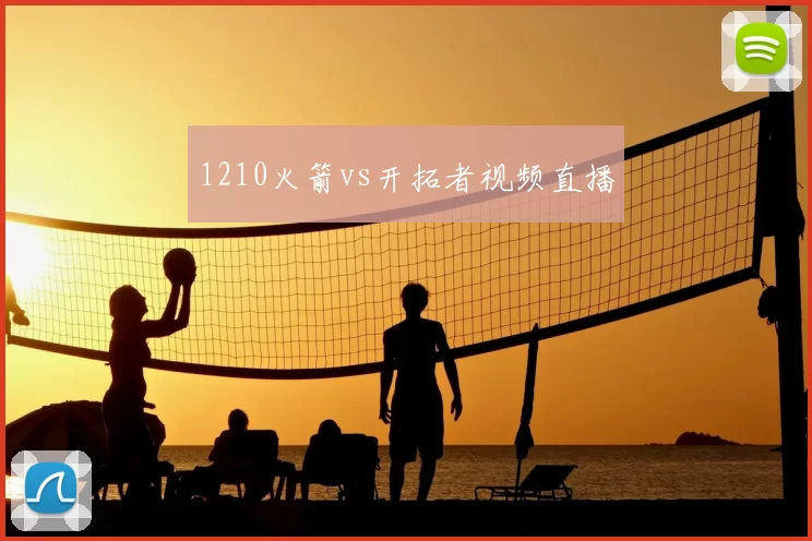 1210火箭vs开拓者视频直播